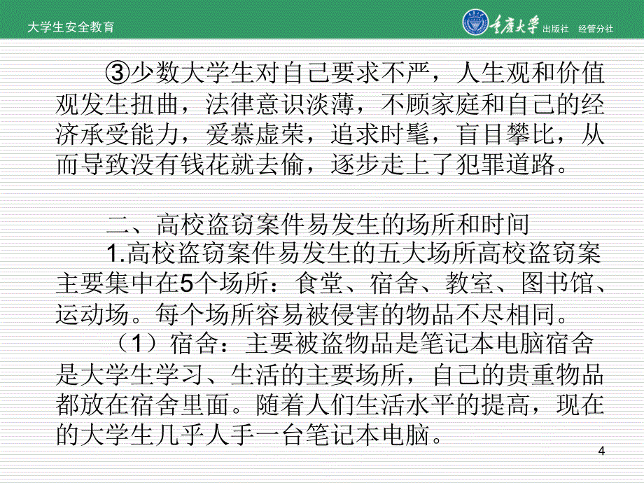 第三章财产安全解析_第4页