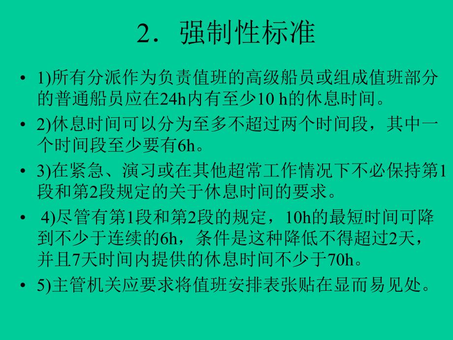 第七章 航行值班中应遵守的基本原则_第2页