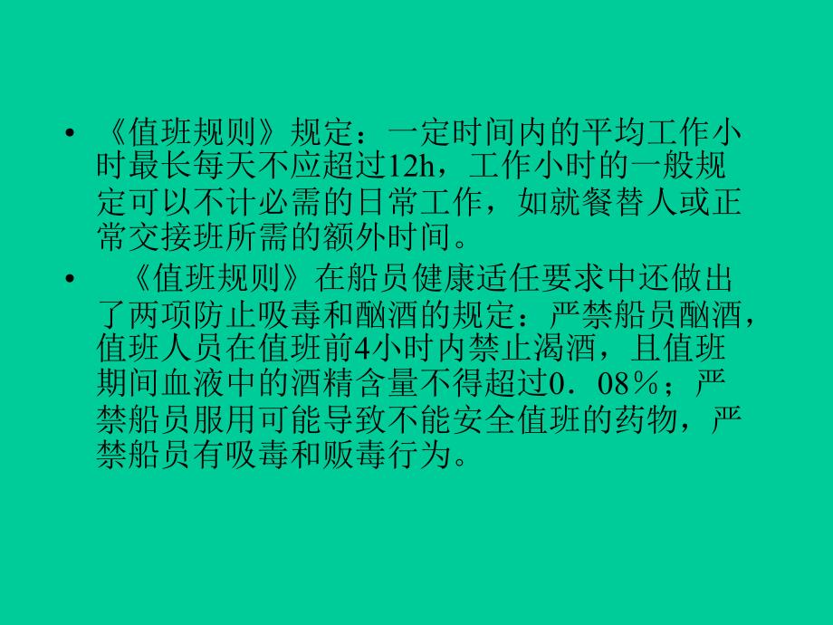 第七章 航行值班中应遵守的基本原则_第3页