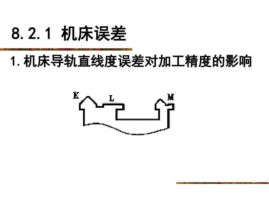 影响机械加工误差主要因素_第5页