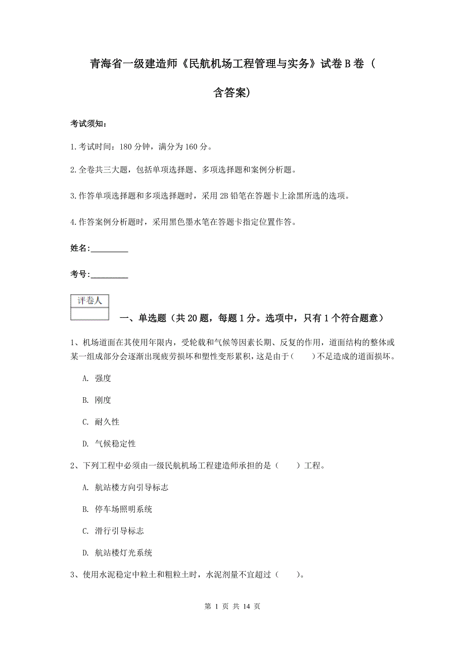 青海省一级建造师《民航机场工程管理与实务》试卷b卷 （含答案）_第1页