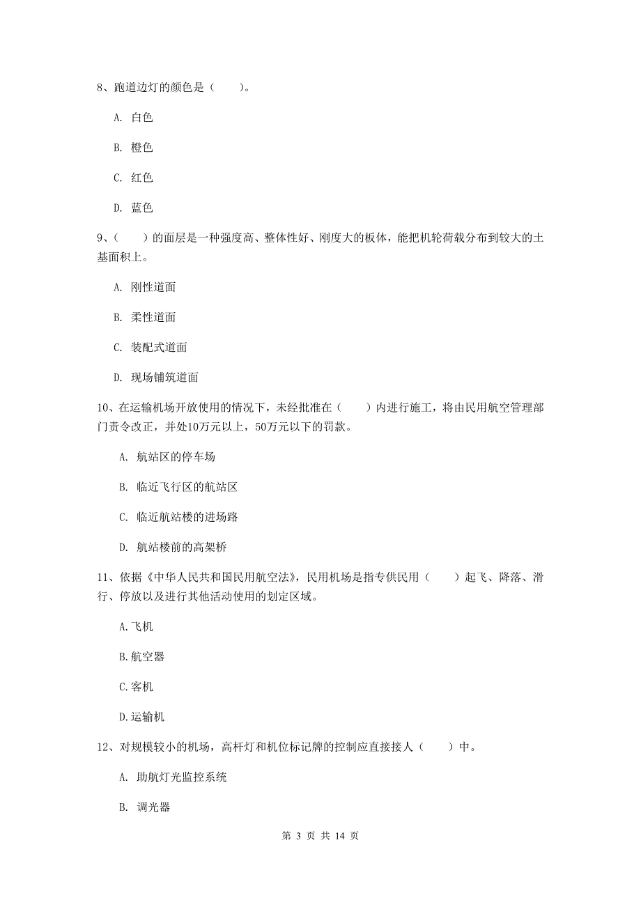 青海省一级建造师《民航机场工程管理与实务》试卷b卷 （含答案）_第3页