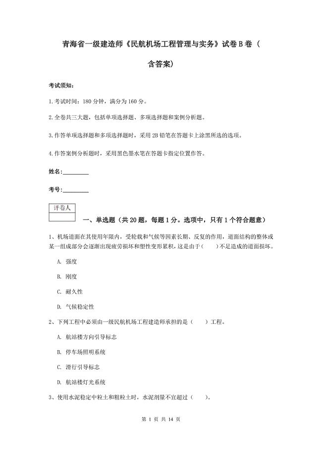 青海省一级建造师《民航机场工程管理与实务》试卷b卷 （含答案）