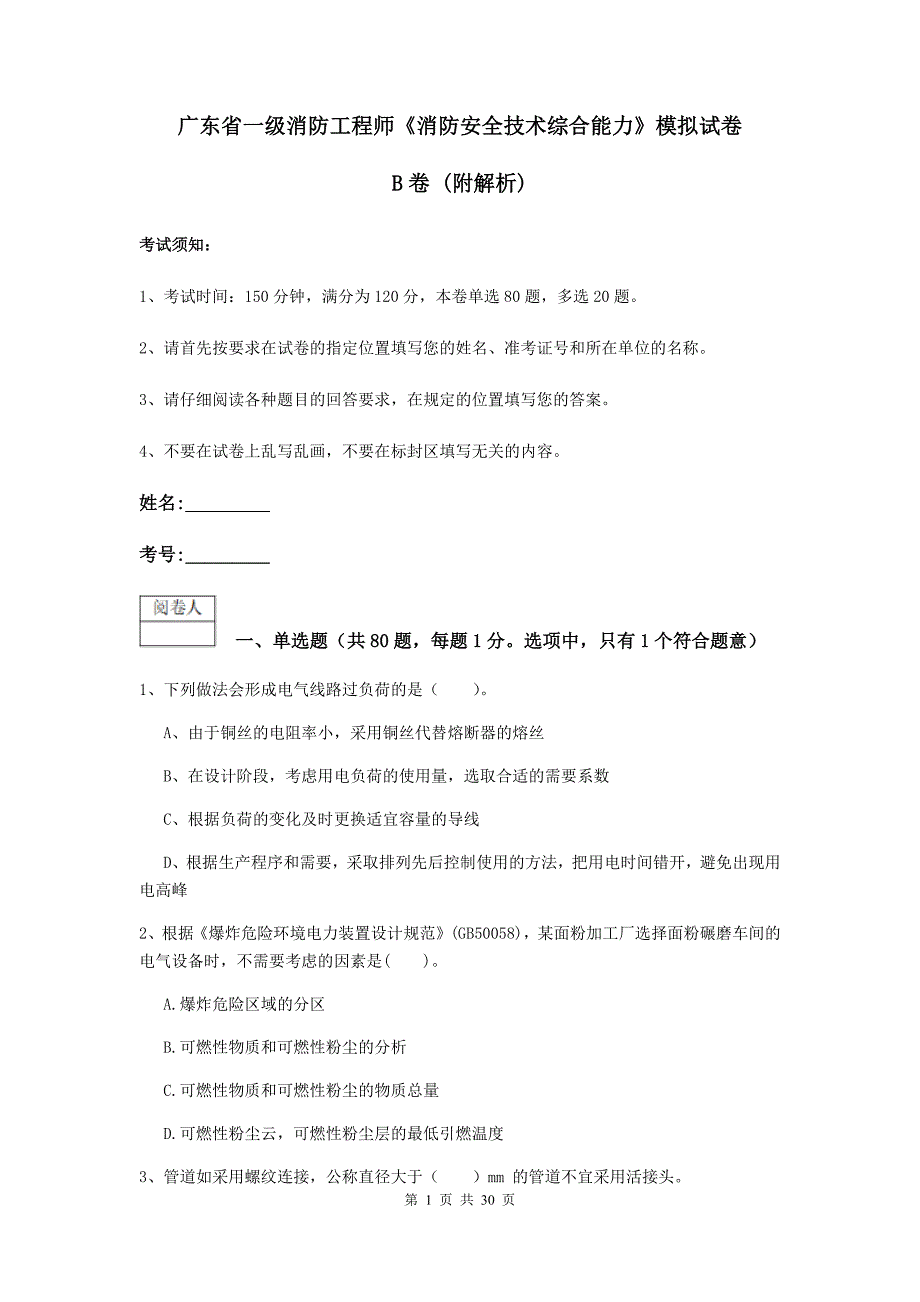 广东省一级消防工程师《消防安全技术综合能力》模拟试卷b卷 （附解析）_第1页