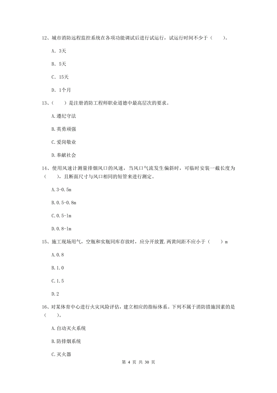 广东省一级消防工程师《消防安全技术综合能力》模拟试卷b卷 （附解析）_第4页