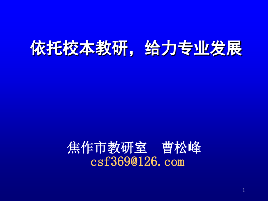 依托校本教研,给力专业发展15.07河大_第1页