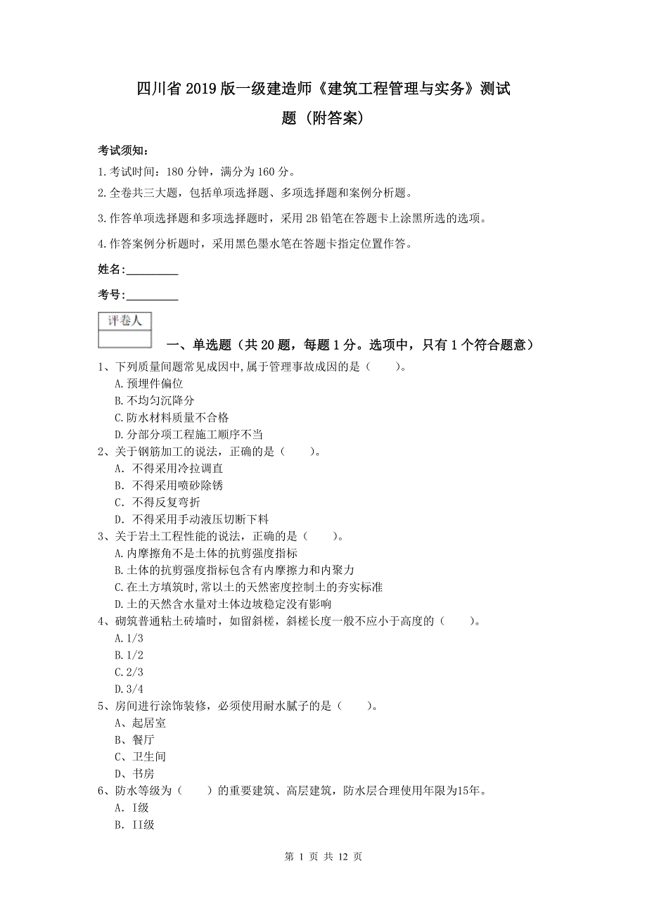 四川省2019版一级建造师《建筑工程管理与实务》测试题 （附答案）_第1页