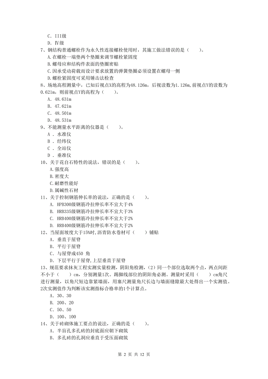 四川省2019版一级建造师《建筑工程管理与实务》测试题 （附答案）_第2页