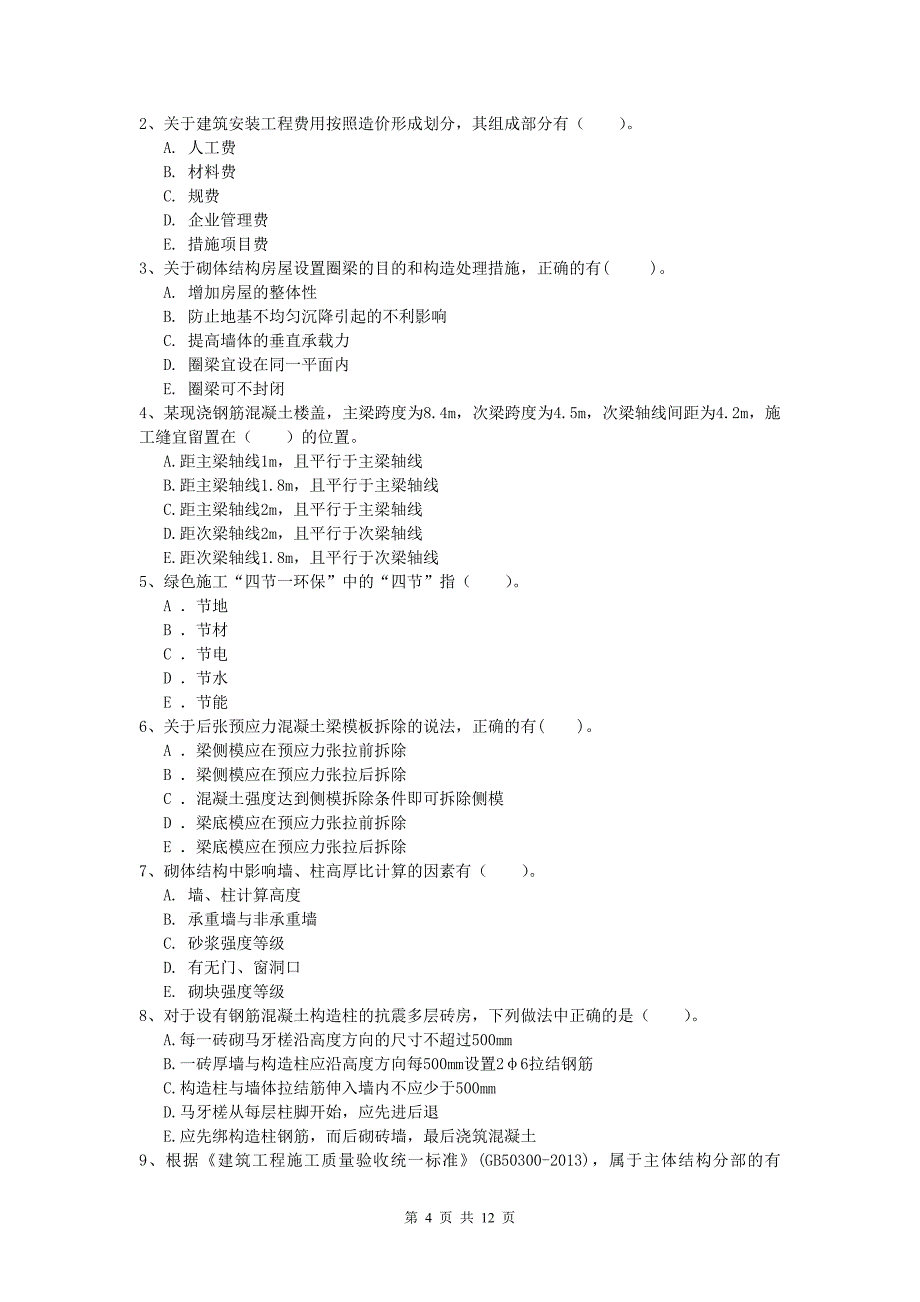 四川省2019版一级建造师《建筑工程管理与实务》测试题 （附答案）_第4页