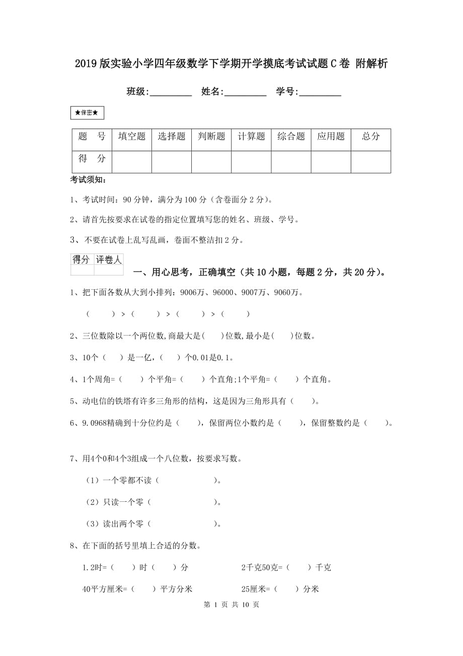 2019版实验小学四年级数学下学期开学摸底考试试题c卷 附解析_第1页