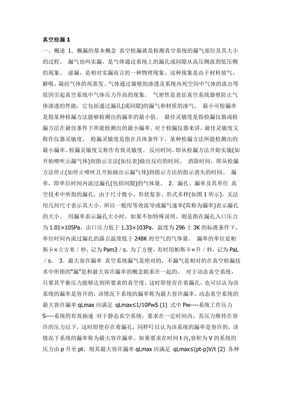 真空检漏常用方法和技巧剖析_第1页