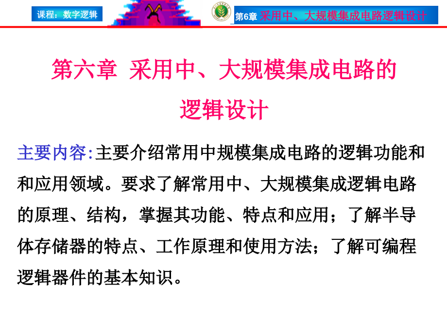 第6章采用中、大规模集成电路_第1页