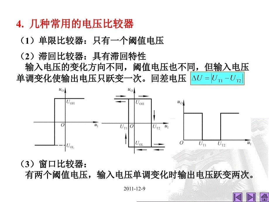 第24讲 电压比较器讲义_第5页