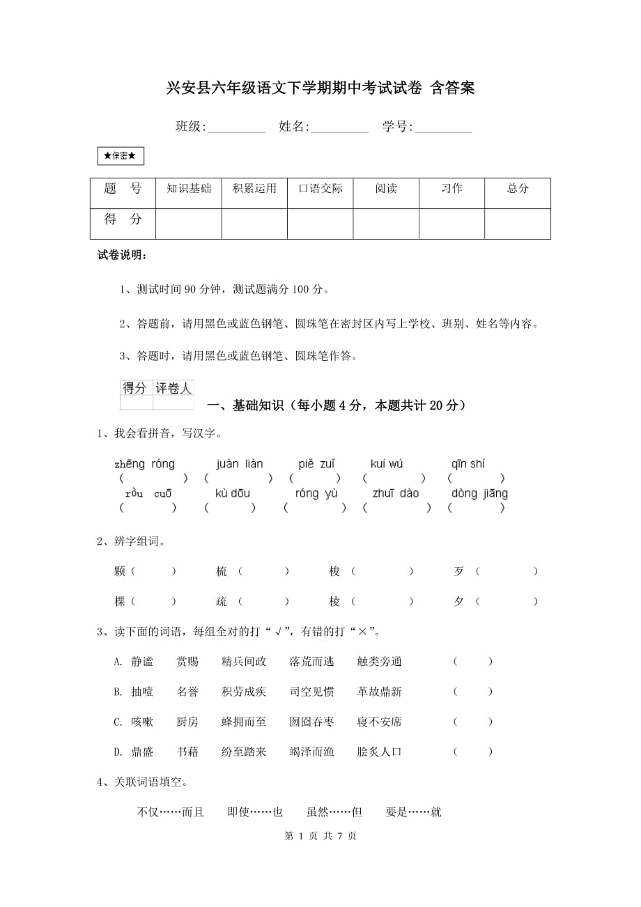 兴安县六年级语文下学期期中考试试卷 含答案_第1页