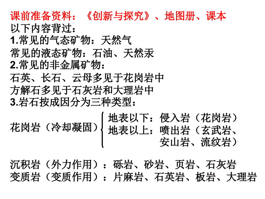 地壳的物质组成和物质循环概要_第1页