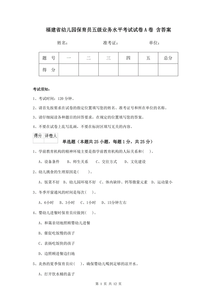 福建省幼儿园保育员五级业务水平考试试卷a卷 含答案_第1页