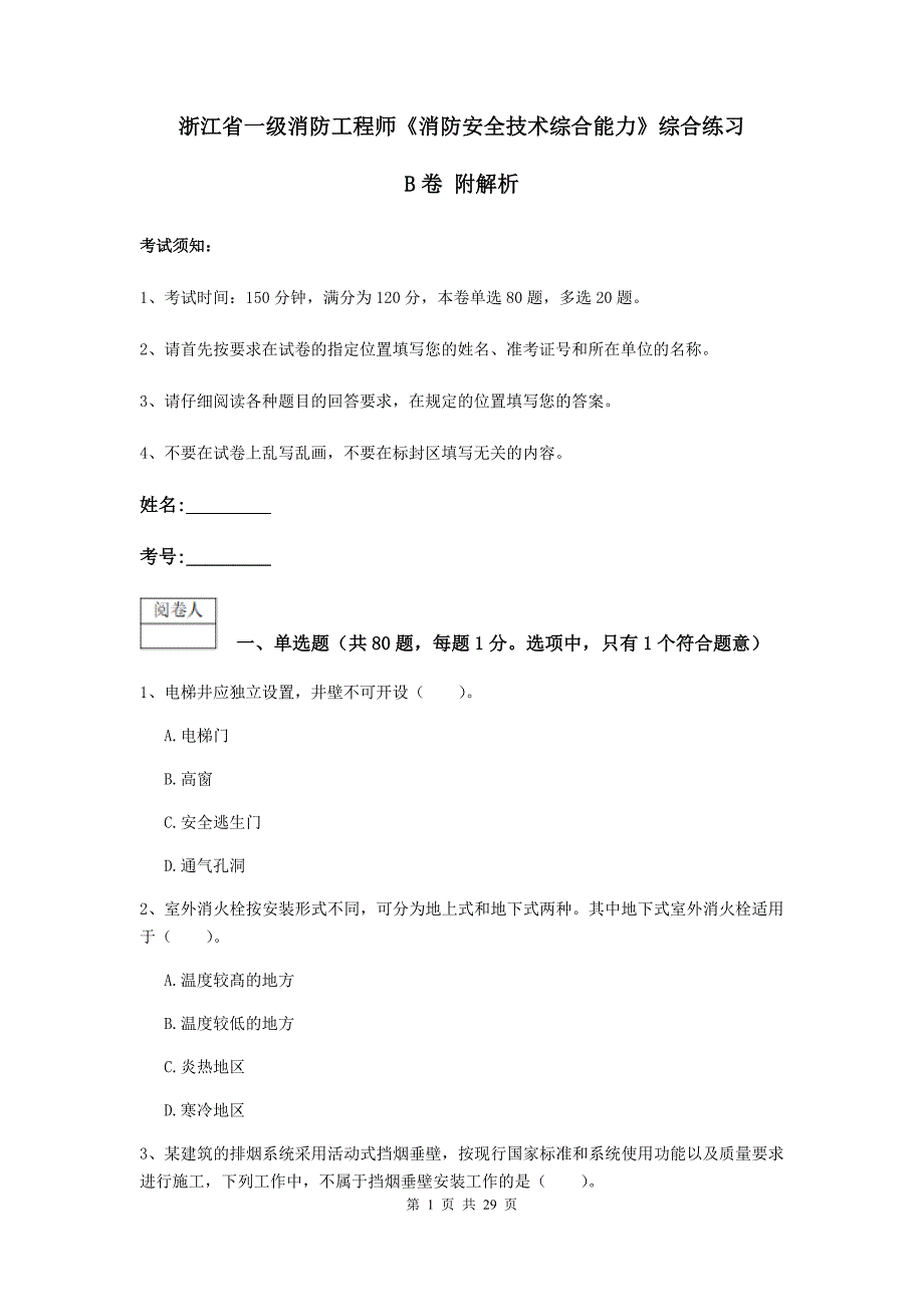 浙江省一级消防工程师《消防安全技术综合能力》综合练习b卷 附解析_第1页