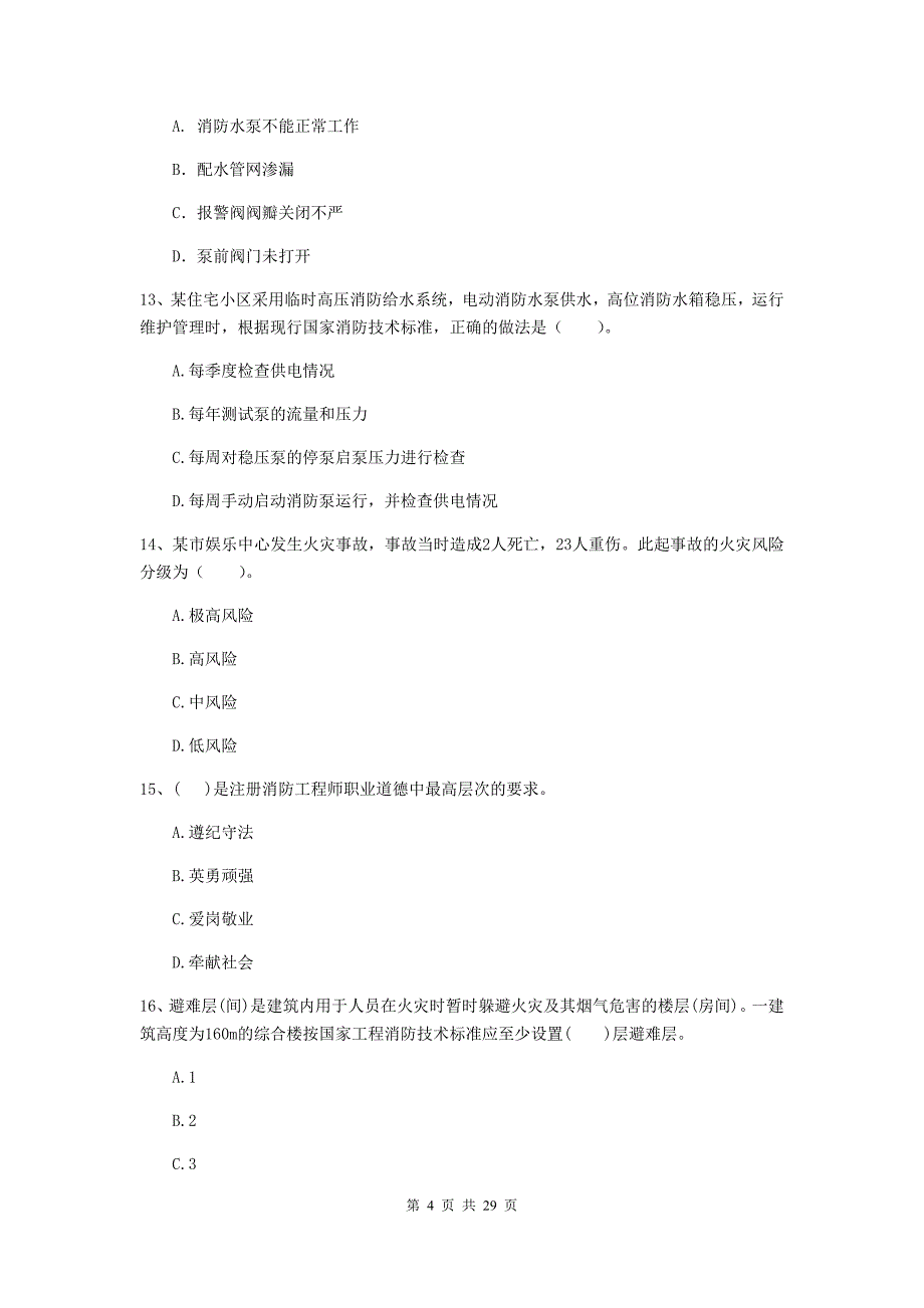 浙江省一级消防工程师《消防安全技术综合能力》综合练习b卷 附解析_第4页