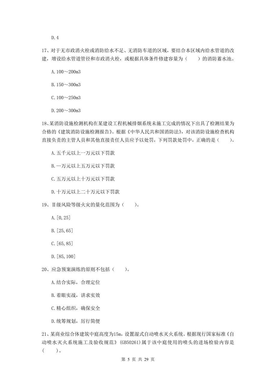 浙江省一级消防工程师《消防安全技术综合能力》综合练习b卷 附解析_第5页