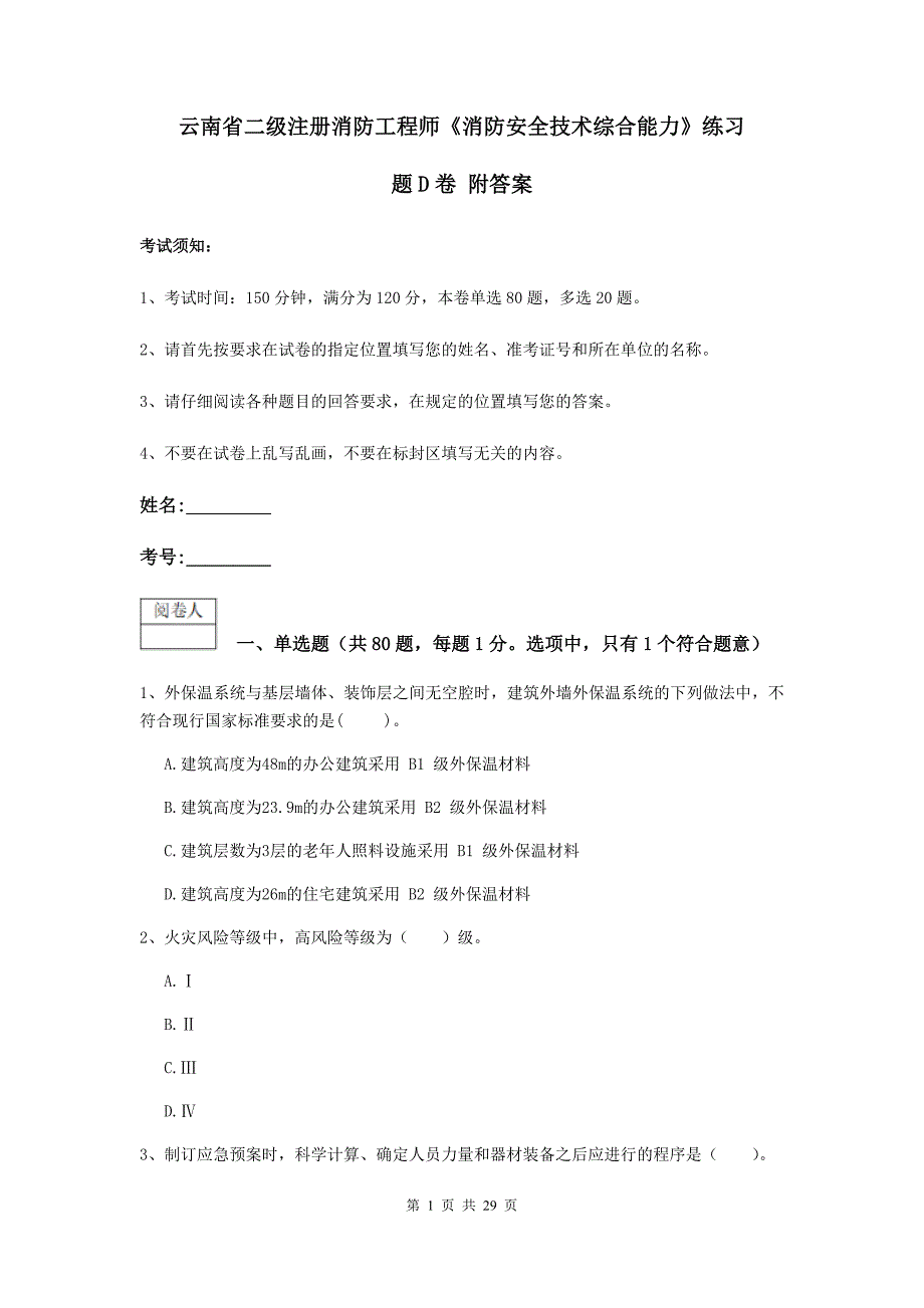 云南省二级注册消防工程师《消防安全技术综合能力》练习题d卷 附答案_第1页