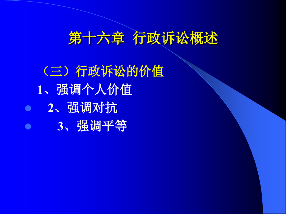 清华行政法课件第四编16、17章讲义_第3页