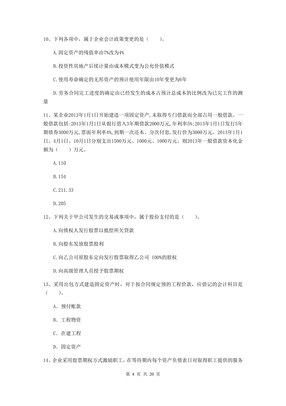 2020版中级会计职称《中级会计实务》检测试题a卷 含答案_第4页