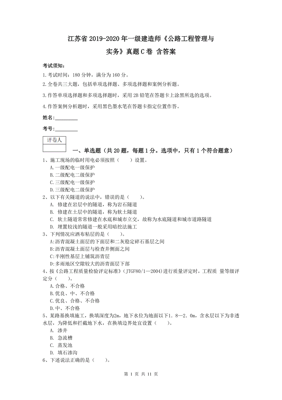 江苏省2019-2020年一级建造师《公路工程管理与实务》真题c卷 含答案_第1页