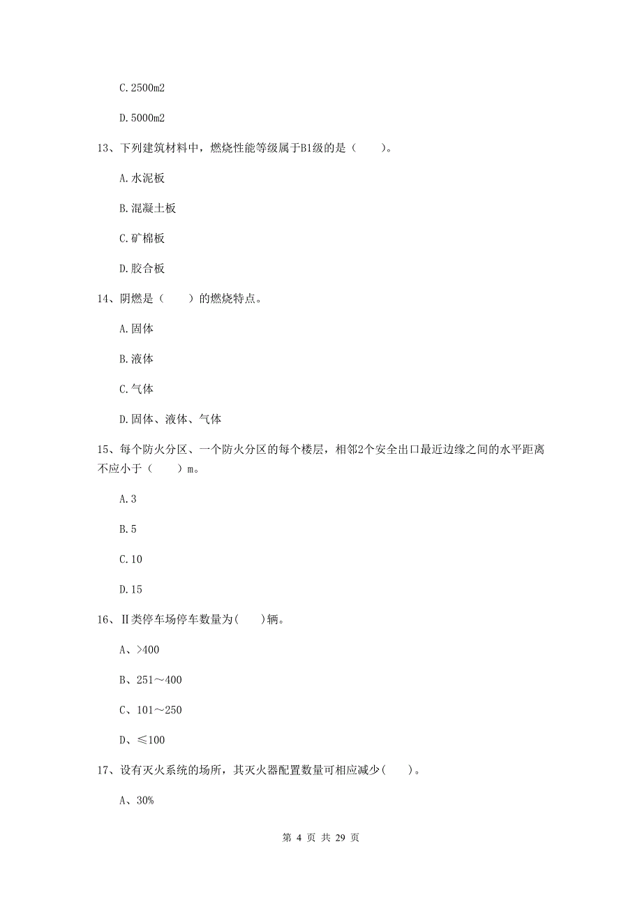 甘肃省一级消防工程师《消防安全技术实务》检测题c卷 （附解析）_第4页