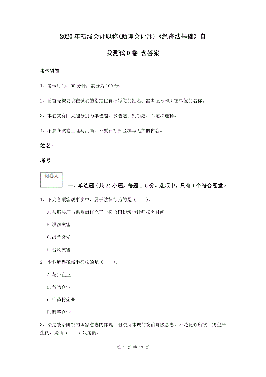 2020年初级会计职称（助理会计师）《经济法基础》自我测试d卷 含答案_第1页