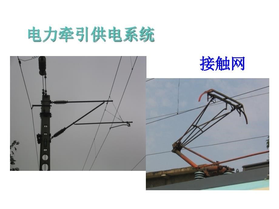 高速列车牵引供电系统讲义_第5页