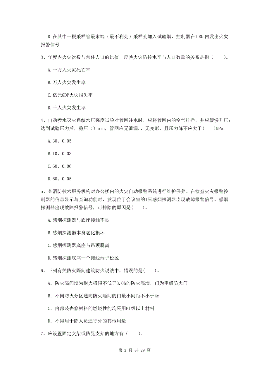 河南省二级注册消防工程师《消防安全技术综合能力》试题c卷 附解析_第2页