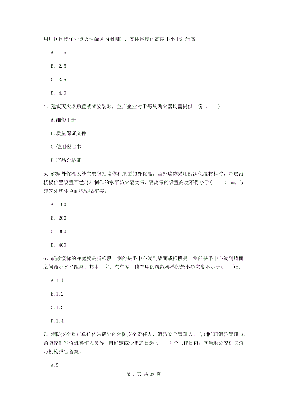 云南省二级注册消防工程师《消防安全技术综合能力》检测题（i卷） 附答案_第2页