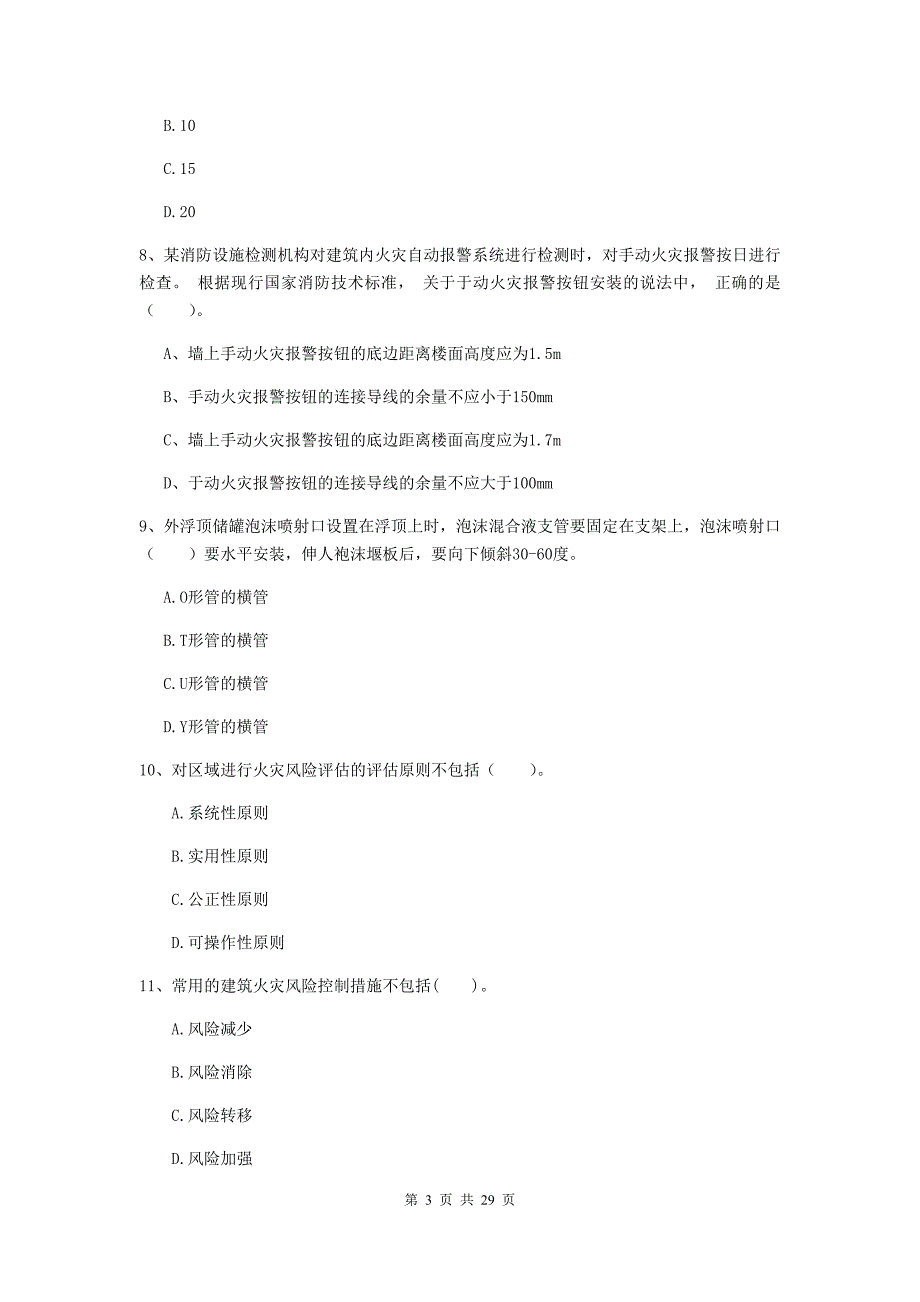 云南省二级注册消防工程师《消防安全技术综合能力》检测题（i卷） 附答案_第3页