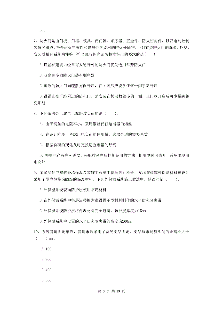 云南省二级注册消防工程师《消防安全技术综合能力》综合练习c卷 附答案_第3页