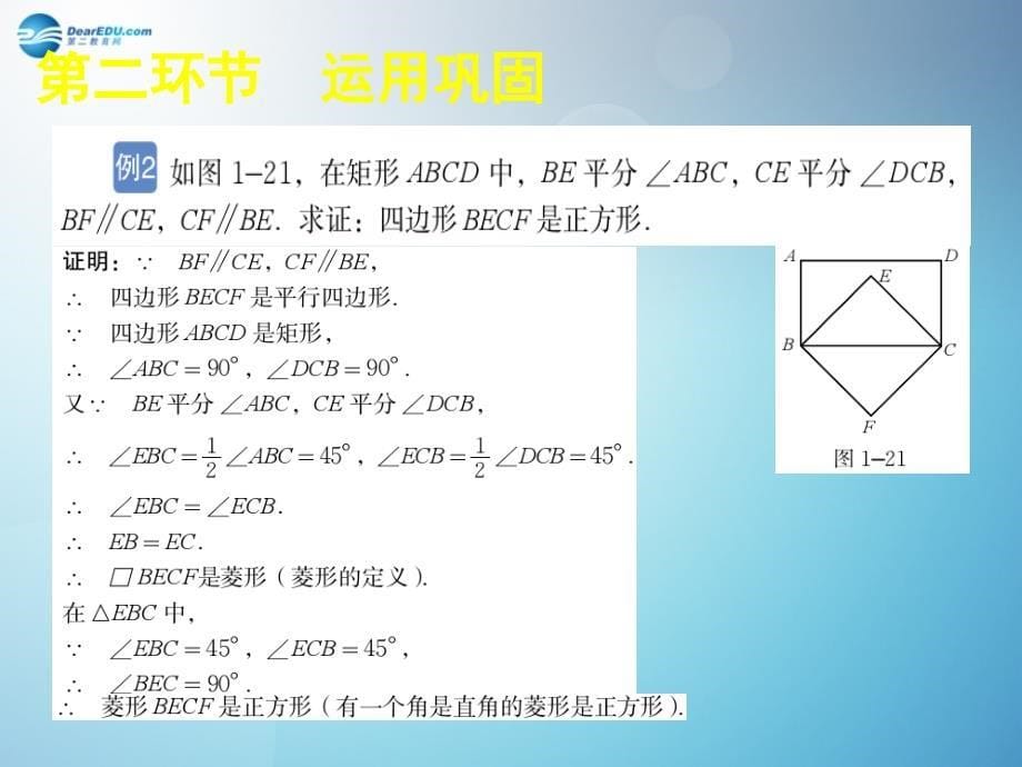 北师大初中数学九上《1.3 正方形的性质与判定》PPT课件 (11)_第5页