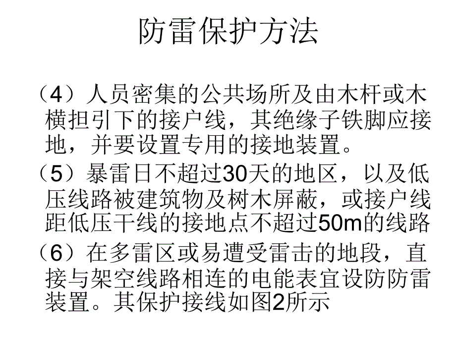 电力设施和建筑物的防雷剖析_第4页