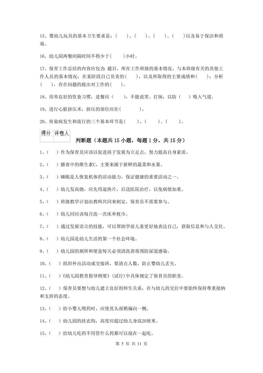 青海省幼儿园保育员三级职业水平考试试题c卷 含答案_第5页