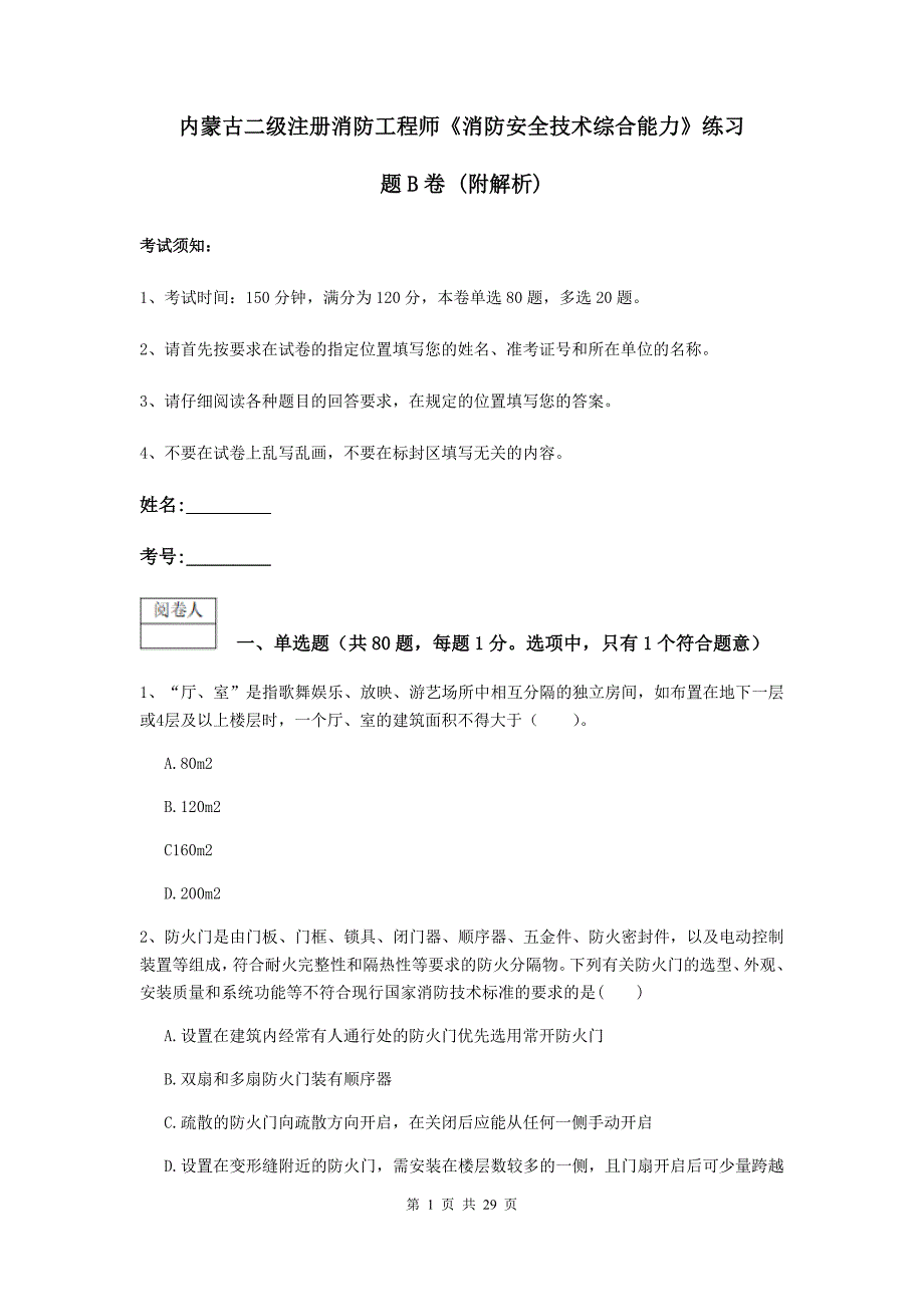 内蒙古二级注册消防工程师《消防安全技术综合能力》练习题b卷 （附解析）_第1页