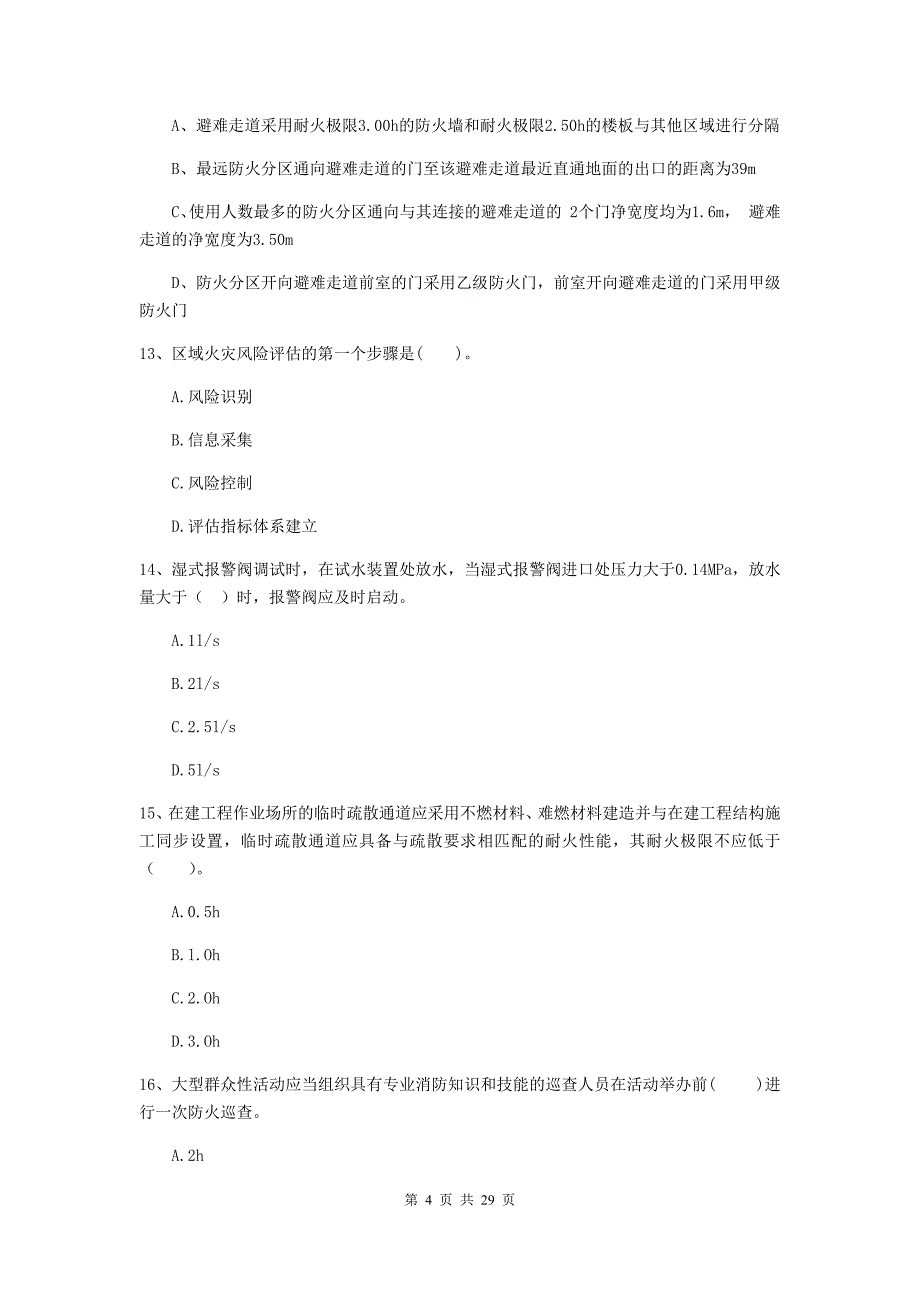 内蒙古二级注册消防工程师《消防安全技术综合能力》练习题b卷 （附解析）_第4页