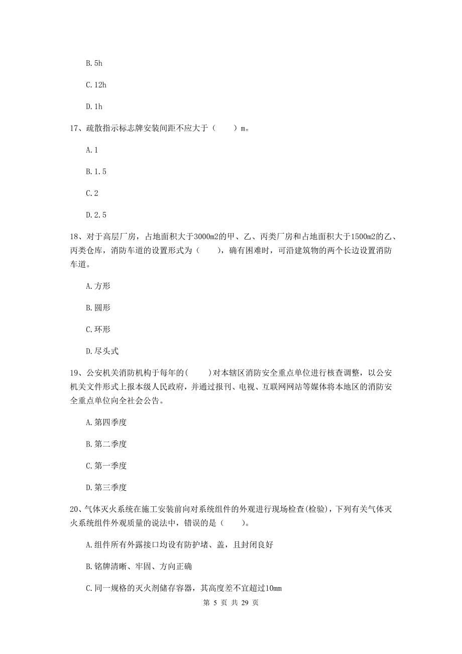 内蒙古二级注册消防工程师《消防安全技术综合能力》练习题b卷 （附解析）_第5页