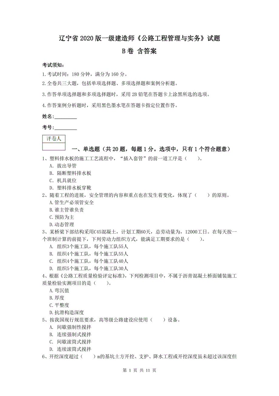 辽宁省2020版一级建造师《公路工程管理与实务》试题b卷 含答案_第1页