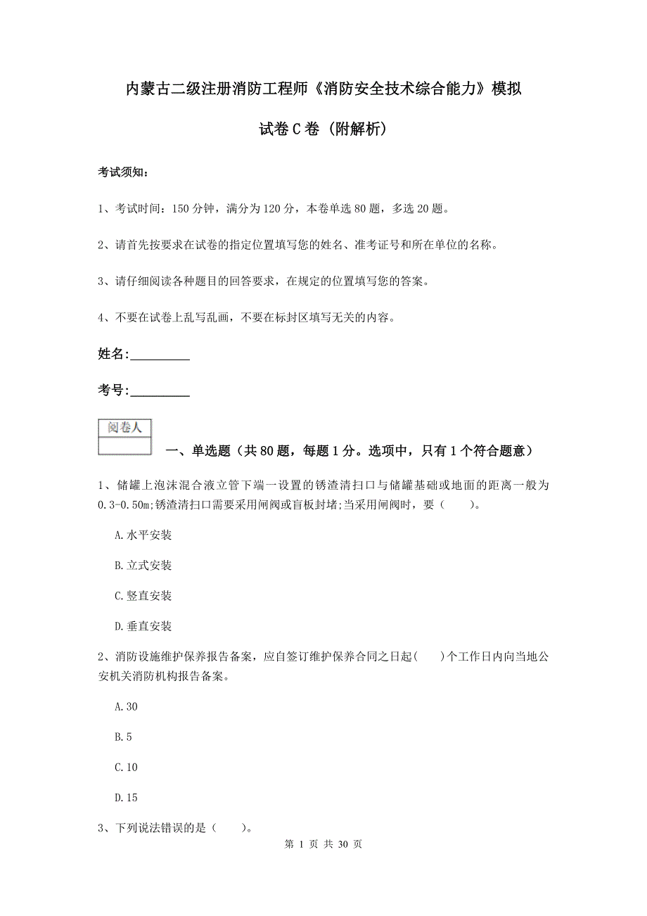 内蒙古二级注册消防工程师《消防安全技术综合能力》模拟试卷c卷 （附解析）_第1页