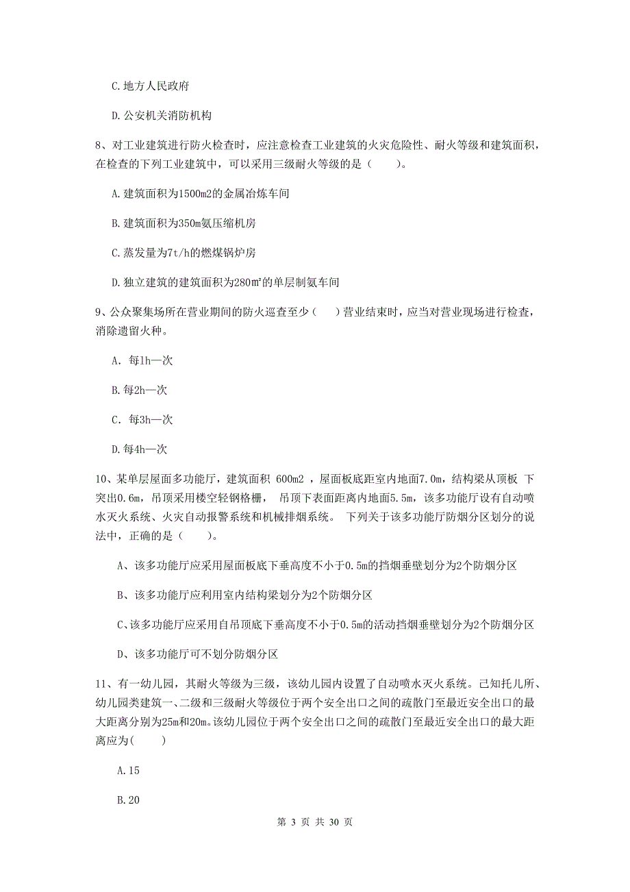 内蒙古二级注册消防工程师《消防安全技术综合能力》模拟试卷c卷 （附解析）_第3页