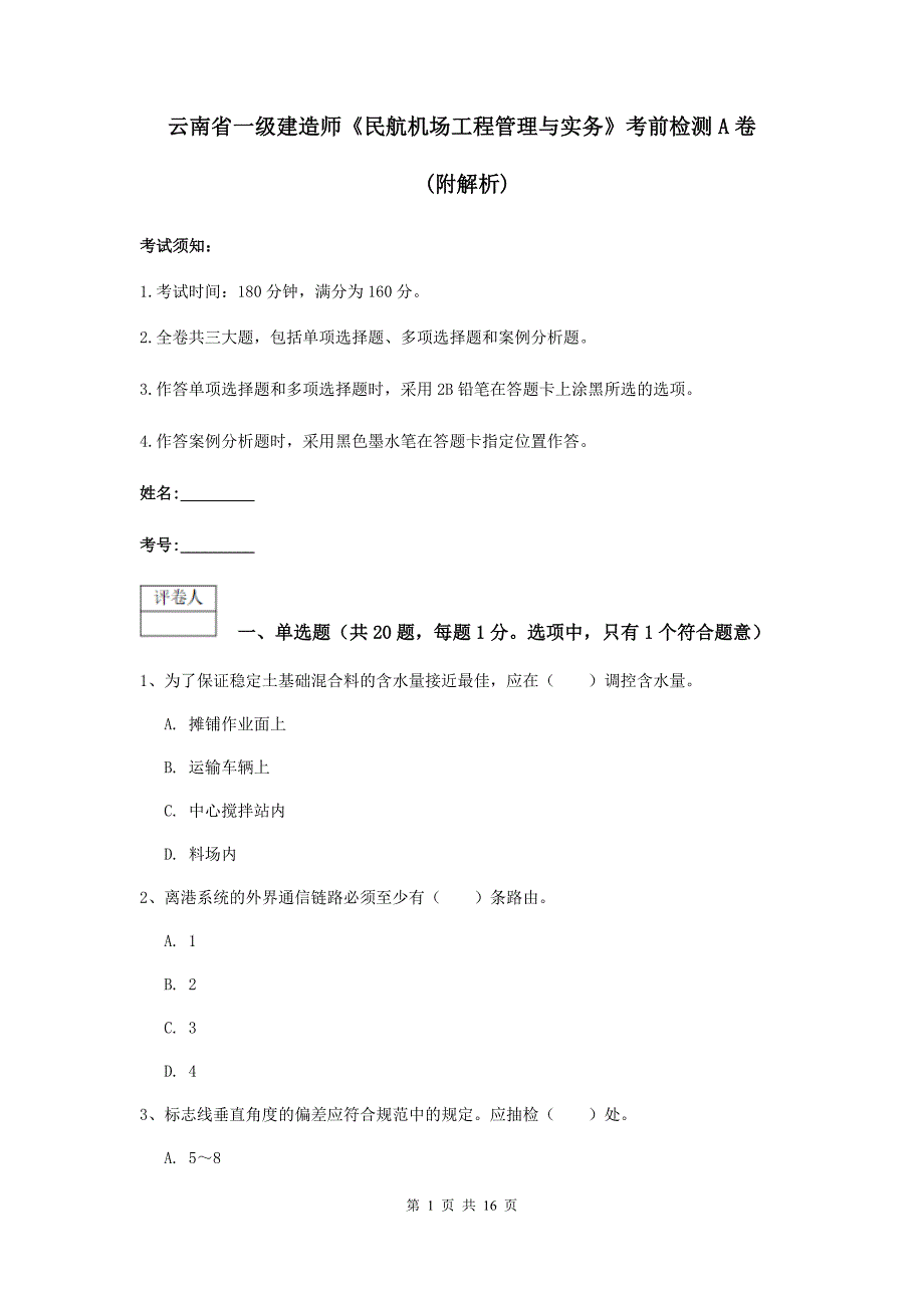 云南省一级建造师《民航机场工程管理与实务》考前检测a卷 （附解析）_第1页