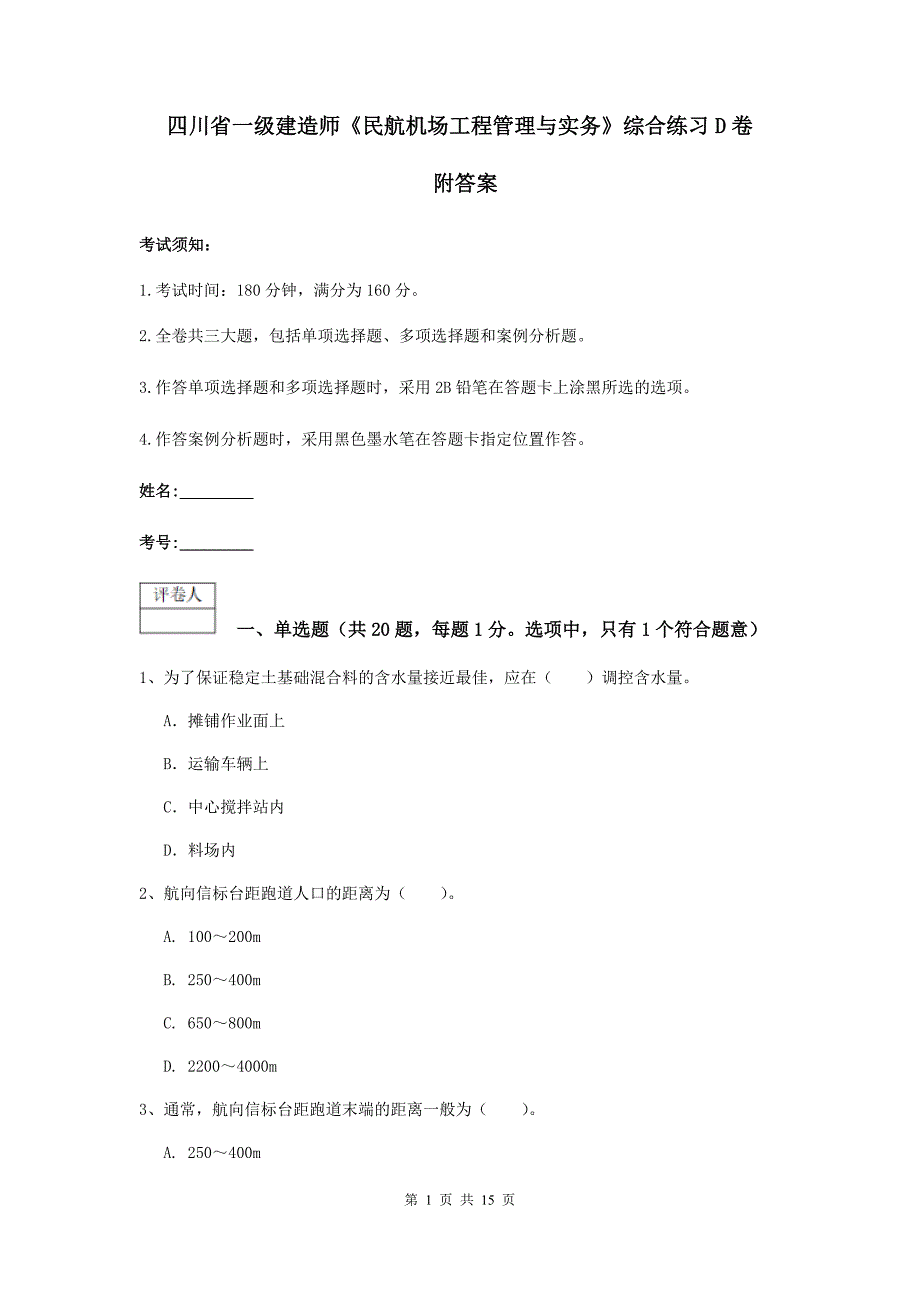 四川省一级建造师《民航机场工程管理与实务》综合练习d卷 附答案_第1页