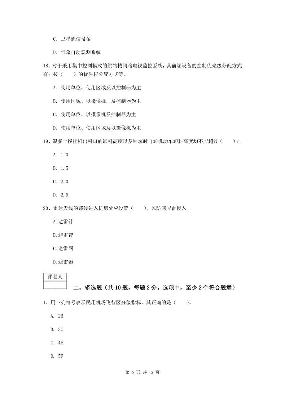 四川省一级建造师《民航机场工程管理与实务》综合练习d卷 附答案_第5页