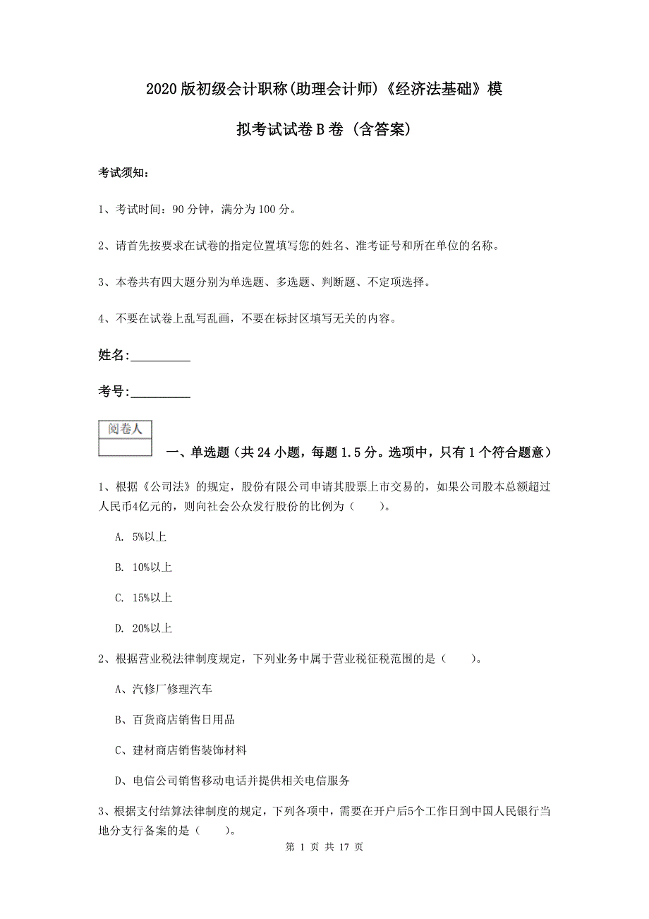 2020版初级会计职称（助理会计师）《经济法基础》模拟考试试卷b卷 （含答案）_第1页