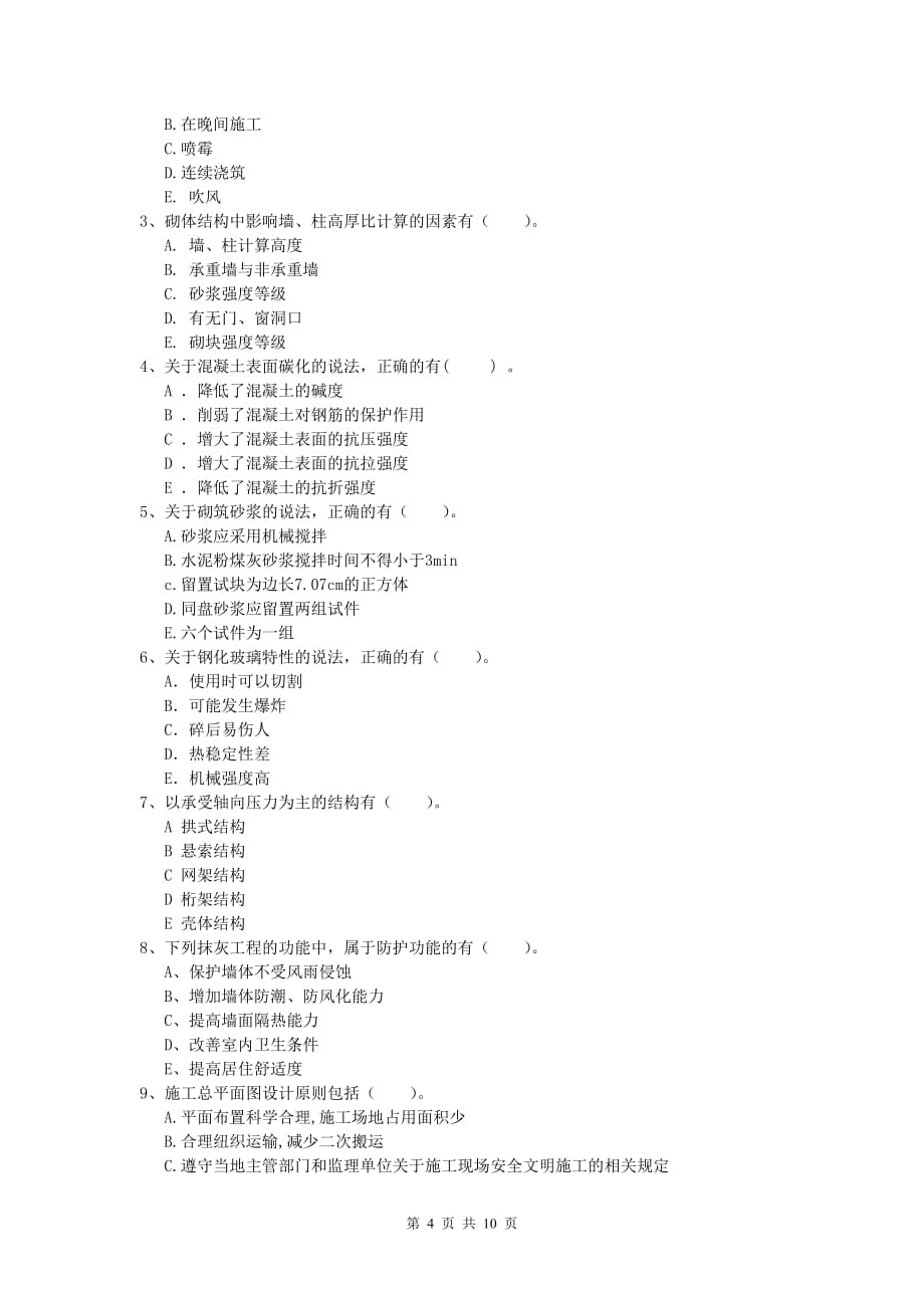 四川省2019版一级建造师《建筑工程管理与实务》检测题 （附解析）_第4页