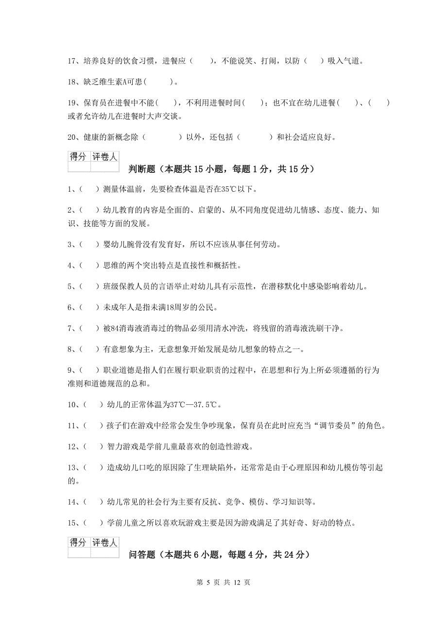 宁夏幼儿园保育员业务技能考试试卷（i卷） 含答案_第5页