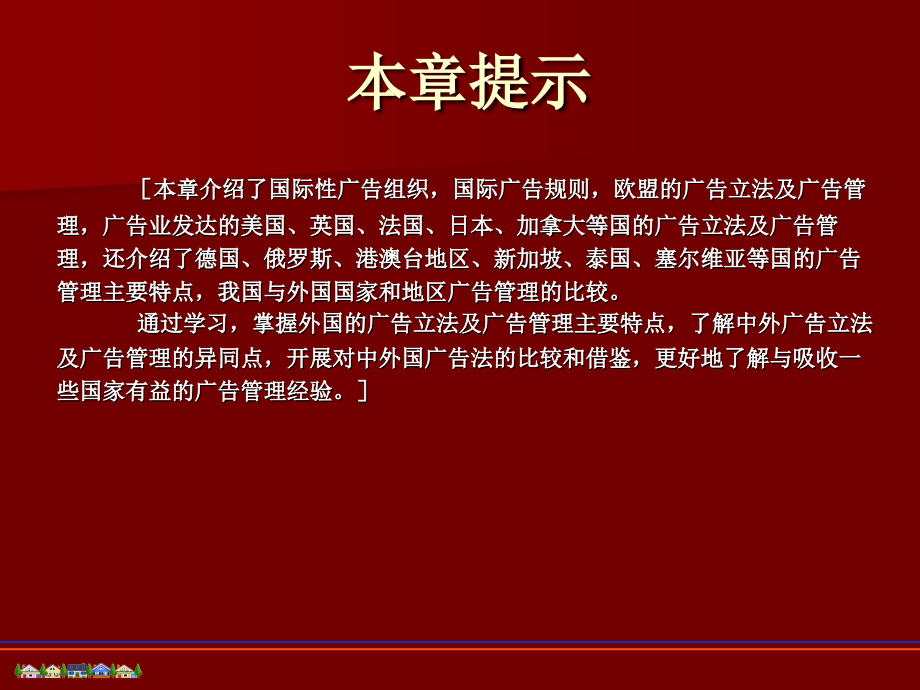 第七章国外及港澳台地区与我国的广告管理的比较概要_第2页